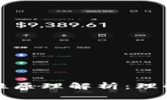 区块链的双面性原理解析：理解其潜力与风险