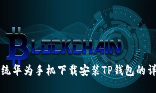 鸿蒙系统华为手机下载安装TP钱包的详细指南