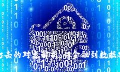 区块链降维打击的对象解析：从金融到数据安全