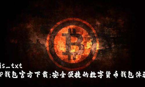 cis_txt
TP钱包官方下载：安全便捷的数字货币钱包体验