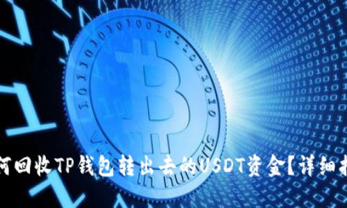 如何回收TP钱包转出去的USDT资金？详细指南