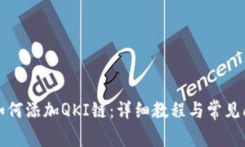 TP钱包如何添加QKI链：详细教程与常见问题解答