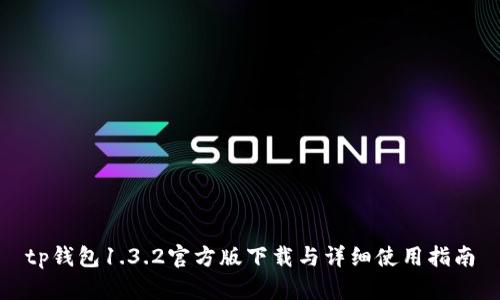 tp钱包1.3.2官方版下载与详细使用指南