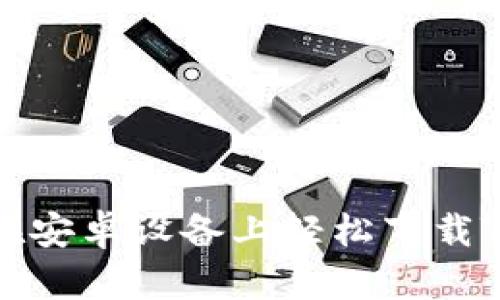 如何在安卓设备上轻松下载TP钱包