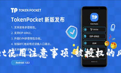 tpwallet使用注意事项：被授权的风险分析