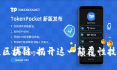 郎咸平谈区块链：揭开这一颠覆性技术的面纱