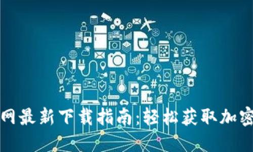 TP钱包官网最新下载指南：轻松获取加密货币钱包