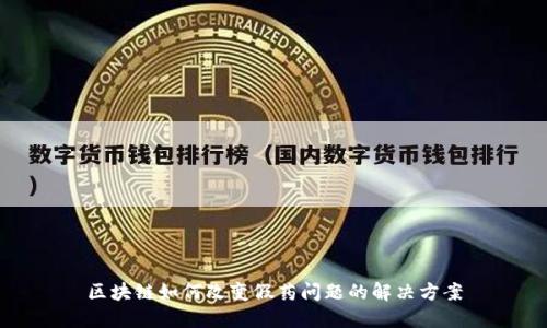 区块链如何改变假药问题的解决方案