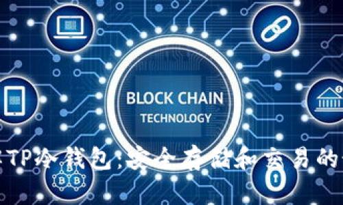 深入了解TP冷钱包：安全存储和交易的最佳选择