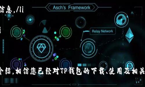 biao ti/biao tiTP钱包下载与使用：全方位指南，轻松掌控数字资产/biao ti

TP钱包, 数字资产, 加密货币, 钱包使用/guanjianci

随着区块链技术的迅速发展，数字资产的存储和管理变得至关重要。TP钱包（Token Pocket）作为一款多功能的数字钱包，已经在全球范围内吸引了众多用户。本文将详细介绍TP钱包的下载与使用，让您全面掌握这一工具的使用方法。

一、TP钱包简介
TP钱包是一款专业的数字资产管理工具，支持多种主流的加密货币和区块链平台，包括以太坊、EOS、TRON等。它不仅提供安全、便捷的钱包服务，还具备DApp（去中心化应用）浏览器功能，用户可以通过TP钱包直接访问和使用各种区块链应用。

二、如何下载TP钱包
TP钱包的下载过程十分简单，用户可以根据自己的设备选择相应的方式进行下载。以下是不同设备上的下载步骤：

h41. 安卓设备/h4
对于安卓用户，可以在手机的应用商店中搜索“TP钱包”进行下载，或者直接访问TP钱包官方网站下载APK文件。在下载后，用户需要根据手机的安全设置，允许安装来自未知来源的应用程序。

h42. iOS设备/h4
对于iPhone用户，可以前往App Store搜索“TP钱包”进行下载。安装过程与其他应用无异，用户只需按照提示完成下载和安装即可。

h43. PC端用户/h4
TP钱包同样支持PC端使用。用户可以访问TP钱包的官方网站下载适合Windows或Mac系统的版本。安装过程与常规软件一致，只需按照安装向导完成安装即可。

三、TP钱包的注册与登录
下载完成后，用户需要进行注册或登录才能使用TP钱包的全部功能。在这部分，我们将介绍如何进行注册和登录：

h41. 注册账户/h4
打开TP钱包后，用户会看到注册界面。通常情况下，用户需要提供邮箱地址或手机号码以及设置密码。注册步骤包括：
ul
   li输入邮箱或手机号码。/li
   li设置安全密码并确认。/li
   li同意相关条款，完成验证。/li
/ul
完成后，用户将会收到一封验证邮件，点击链接后即可激活账户。

h42. 登录账户/h4
对于已有账户的用户，可以直接在登录界面输入注册时使用的邮箱或手机号码和密码进行登录。TP钱包为了保障用户的资产安全，还会要求输入安全验证，用户需按照提示操作。

四、TP钱包的核心功能
TP钱包不仅仅是一个简单的数字货币存储工具，它还提供了丰富的功能来帮助用户管理和交易数字资产。以下是TP钱包的一些核心功能：

h41. 数字资产存储/h4
用户可以将比特币、以太坊等多种主流数字货币存储在TP钱包中。无论是发送、接收还是查看资产，操作都十分简便。用户界面清晰，资产种类一目了然，用户可以随时了解自己的资产状况。

h42. DApp浏览器/h4
TP钱包内置了DApp浏览器，用户可以直接通过钱包访问各种去中心化应用，包括去中心化交易所、游戏、金融服务等，让用户体验到区块链技术带来的便利。

h43. 跨链交易支持/h4
TP钱包支持多种公链的资产跨链交易，用户可以在不同的区块链之间进行资产转换，为操作带来极大的灵活性。这一功能极大地丰富了用户的投资策略。

h44. 多重签名和冷钱包功能/h4
为了提高用户资产的安全性，TP钱包还支持多重签名和冷钱包功能。用户可以通过设置多重签名保护账户，提高账户的安全性。而冷钱包则是将资产离线存储，避免被黑客攻击。

五、TP钱包安全性分析
关于数字资产的安全性，一直以来都是用户最为关心的话题之一。TP钱包在安全性方面采取了多种措施：

h41. 私钥自主管理/h4
用户的私钥由用户自己管理，TP钱包不会存储用户的私钥信息。这就意味着用户需要对自己的私钥信息进行妥善保管，以避免资产损失。

h42. 交易验证机制/h4
TP钱包在每一次交易时都会进行安全验证，用户需要确保自己在进行交易时能够完成相关的安全操作，进一步保障资产安全。

h43. 强化密码保护/h4
TP钱包强烈建议用户设置复杂的密码，并定期进行更换。此外，启用双重身份验证可以为账户增加一层保护。

六、常见问题解答

h4问题一：如何恢复丢失的TP钱包访问权限？/h4
如果用户因为某种原因丢失了登录TP钱包的权限，如遗忘密码或丢失设备，可以通过钱包的恢复功能进行访问。用户在注册TP钱包时，系统会提供一个恢复助记词。用户需将该助记词安全保管，若忘记密码，可以通过助记词恢复。使用助记词恢复账户的步骤如下：
ul
   li打开TP钱包，点击“恢复钱包”。/li
   li按照提示输入助记词，确保无误。/li
   li设置新密码，完成恢复。/li
/ul
需要注意的是，助记词的安全性非常重要，一定要妥善保管，避免泄漏给不必要的人。

h4问题二：TP钱包交易失败的原因是什么？/h4
用户在使用TP钱包进行交易时，可能会遇到交易失败的情形。常见的原因包括：
ul
   listrong网络问题：/strong如果在交易过程中网络不稳定，可能会导致交易失败。/li
   listrong余额不足：/strong用户的账户余额不足以支付所需的交易费用，也会导致交易失败，特别是在进行跨链交易时更为明显。/li
   listrong交易确认未及时：/strong一些交易可能会因为区块链网络拥堵，导致交易未及时确认而失败。/li
/ul
为了避免交易失败的问题，建议用户在进行交易前多检查余额和网络状态，并了解当前区块链的拥堵情况。可以通过访问区块链浏览器了解实时情况。

h4问题三：如何选择适合自己的数字资产投资策略？/h4
在投资数字资产时，选择合适的投资策略至关重要。以下是一些常见的数字资产投资思路：
ul
   listrong长线持有： /strong对于对数字资产有着长期看好的用户，可以选择长期持有策略，虽然短期内可能波动较大，但长期资产价值有潜力增值。/li
   listrong定投： /strong用户可以采取定期定额投资策略，按照固定金额定期购买数字资产，以降低市场波动对投资的影响。/li
   listrong短线交易： /strong如果用户能够接受高风险，可以考虑短线交易，利用市场波动进行快速的买入卖出，获取差价利润。/li
/ul
无论选择哪种投资策略，用户都应采取适合自己的风险控制措施，并在投资前做好详细的市场分析。

h4问题四：TP钱包支持哪些主要的数字资产？/h4
TP钱包支持多种类型的数字资产，主要涵盖以下几种：
ul
   listrong比特币（BTC）：/strong作为最早出现的数字货币，比特币的市场份额最大，TP钱包为其提供了良好的支持。/li
   listrong以太坊（ETH）：/strong以太坊是当前最受欢迎的智能合约平台之一，TP钱包支持ETH及ERC-20代币。/li
   listrong币安币（BNB）：/strong随着币安交易所的崛起，BNB作为其平台币也逐渐被用户认可，TP钱包对此也给予了支持。/li
   listrong其他热门币种：/strongTP钱包还支持其他多种流行的数字货币及其相关代币，用户可以根据自己的需求自由选择。/li
/ul

h4问题五：TP钱包的客户支持如何？/h4
在使用TP钱包的过程中，用户难免会遇到一些问题。在这方面，TP钱包提供了多种支持通道：
ul
   listrong官方网站： /strongTP钱包的官方网站提供了详细的使用说明、常见问题解答和技术支持，用户可以在此查找自己所需的信息。/li
   listrong社区论坛： /strongTP钱包设有用户社区，用户可以在这里与其他用户交流经验，解决使用中的各类问题。/li
   listrong客服支持： /strong用户如在使用过程中遇到无法自行解决的问题，可以直接联系TP钱包的客服团队，获取专业的帮助。/li
/ul
TP钱包致力于为用户提供优质的服务体验，确保每位用户能顺利使用钱包进行数字资产管理。

总之，TP钱包作为一款功能丰富的数字资产管理工具，为用户提供了一个安全、便捷的环境来管理和使用自己的数字货币。通过本文的介绍，相信您已经对TP钱包的下载、使用及相关问题有了深入的了解。如果您还有其他疑问，欢迎在社区或客服部分寻求帮助。希望您能够顺利使用TP钱包，实现数字资产的有效管理！