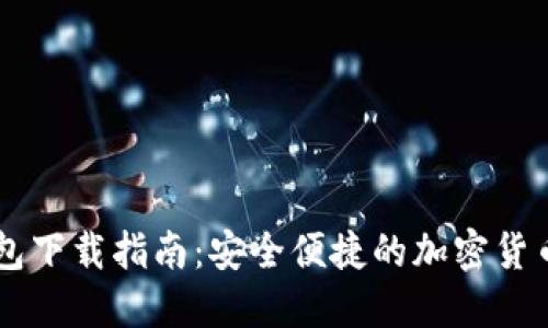 币圈TP钱包下载指南：安全便捷的加密货币资产管理