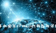 苹果手机安装TPWallet钱包的