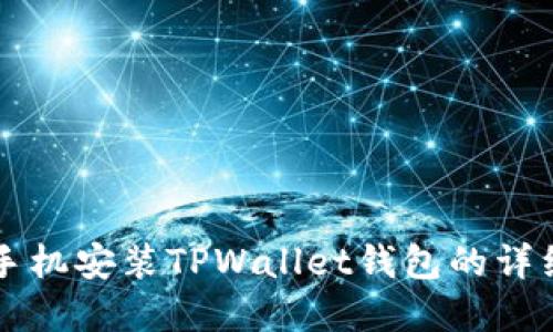 苹果手机安装TPWallet钱包的详细指南