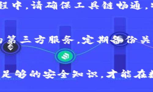   揭露TP钱包被骗套路，如何防范数字资产诈骗 / 
 guanjianci TP钱包, 数字资产, 诈骗套路, 防范措施 /guanjianci 

一、引言
在数字资产快速发展的今天，TP钱包作为一种新兴的数字货币钱包，因其便捷性和安全性逐渐受到用户的青睐。然而，这一便捷的背后也隐藏着不少诈骗的风险。许多用户因缺乏相关知识而在投资和使用TP钱包过程中上当受骗，造成了财产损失。本文将深入探讨TP钱包被骗的常见套路，以及如何防范这些风险，以帮助广大用户更好地保护自己的资产。

二、TP钱包的基本知识
TP钱包（TokenPocket）是一种多链数字资产钱包，支持多种区块链资产的存储和交易。它具备用户友好的界面、跨链功能和安全性高等特点，使得用户能够方便地管理自己的数字资产。TP钱包允许用户通过私钥控制自己的资产，但这也意味着用户在使用过程中需要承担高度的安全责任。无论是存储、交易还是转账，用户都应该具备一定的知识，以应对各种潜在的风险。

三、常见的TP钱包被骗套路
在数字资产领域，诈骗手法层出不穷，尤其是在TP钱包这种相对新兴的产品上，用户的防范意识不足，容易受骗。以下是一些常见的TP钱包被骗套路：

h41. 假网站诈骗/h4
诈骗者常常伪造TP钱包的官方网站，通过钓鱼网站获取用户的私钥或助记词。一旦用户在这些假网站上输入敏感信息，资产便会被转走。

h42. 虚假投资项目/h4
一些诈骗者通过设立虚假投资项目，吸引用户的投资。承诺高额回报的通知往往吸引了不少用户，结果却发现自己的资金再也无法提现。

h43. 社交工程诈骗/h4
通过社交平台，诈骗者冒充TP钱包的官方客服或技术支持，向用户询问私钥、交易信息等敏感信息，从而实施诈骗。

h44. 空投诈骗/h4
诈骗者通过声称进行代币空投，诱使用户下载恶意软件或输入私钥，从而窃取资产。

h45. 套现诈骗/h4
一些诈骗者利用用户急于套现的心态，提供不当的交易或转账方法，导致用户的资产被盗。

四、如何防范TP钱包被骗的风险
为了保护自己的资产，用户需要掌握一些基本的防范知识：

h41. 验证官方网站/h4
确保访问TP钱包的官方网站，通过浏览器地址栏确认网址的真实性。必要时可以通过社交媒体或其他渠道验证官方信息。

h42. 不轻易透露私钥和助记词/h4
无论任何情况下，都不要向他人透露自己的私钥或助记词。这是访问和管理你数字资产的唯一凭证。

h43. 提高警惕，谨防社交工程/h4
在接到“官方”电话或信息时，应当提高警惕。可以通过官方渠道确认信息的真实性，不要随意点击链接或下载附件。

h44. 小心投资项目/h4
对于任何声称能快速获得收益的投资项目，都应进行深入调查。查看其他用户的评论和反馈，确保项目的可信度。

h45. 保护个人设备/h4
保持设备和浏览器的安全，定期更新软件，使用安全的网络环境，并安装可信的防病毒软件。

五、常见问题解答

h4问题1：TP钱包被诈骗后该怎么办？/h4
首先要冷静，第一时间查看交易记录，确认资产损失情况。然后可以尝试通过钱包提供的客服进行咨询，并记录下相关信息。同时，应及时更改与TP钱包关联的所有账户密码，增强安全性。接下来，如果金钱损失严重，建议报警处理，并保留好交易凭证和聊天记录。

h4问题2：如何判断一个TP钱包是否安全？/h4
一个安全的TP钱包应具备以下特点：有良好的用户评价和口碑，能在多个社区存在；官方网站信息真实透明，定期更新；通过强加密技术保障用户资产和信息的安全；并且有客服支持，能及时处理用户问题和顾虑。用户在下载钱包前，应对其进行详细调研。

h4问题3：TP钱包的私钥如何安全存储？/h4
私钥是数字资产的唯一访问凭证，必须妥善保管。用户可以将私钥存储在离线设备上，或者选择使用纸质私钥记录。同时，在设置TP钱包时，务必选用强密码，并启用双重身份验证，以提升安全性。

h4问题4：TP钱包的提现流程是怎样的？/h4
提现前需要确保钱包内有足够的余额，并关注提现的最低限制和手续费。一般情况下，用户在钱包中选择提现功能，输入收款地址和金额后确认，即可完成提现。但在操作过程中，请确保工具链畅通，特别注意提现的时间和地址是否正确。

h4问题5：如何保护自己的数字资产不受攻击？/h4
增强安全意识是保护数字资产的重要手段。用户应该定期审查自己的资产，及时发现异常。同时，保持设备安全，避免在公共Wi-Fi下进行交易。不轻信声称能提供安全保证的第三方服务。定期备份关键数据，确保在资产遭遇攻击时能迅速恢复。

六、总结
在当前数字资产日益普及的背景下，TP钱包为用户提供了便捷的资产管理工具。但用户在使用过程中必须保持警惕，了解常见的诈骗套路并采取相应的防范措施。只有掌握足够的安全知识，才能在数字资产的世界中立于不败之地。希望本文对广大用户能够提供帮助，保护资产安全，从而更好地享受数字货币带来的便利与机会。