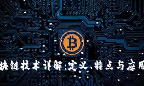 纯区块链技术详解：定义、特点与应用前景