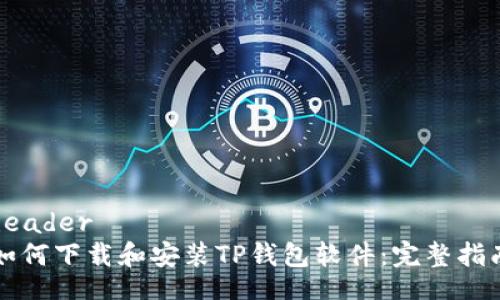 header
如何下载和安装TP钱包软件：完整指南