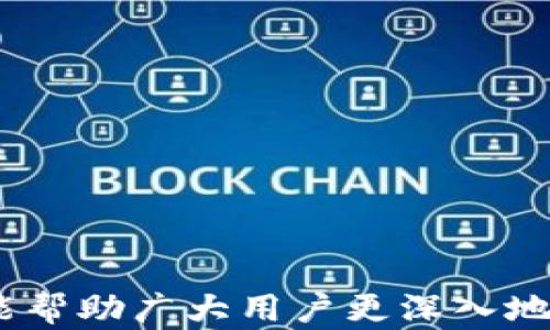 
biao shiTP社区下载：全方位了解TP社区及其资源获取方式/biao shi

关键词
TP社区, 下载资源, 社区活动, 用户体验/guanjianci

在这个数字信息爆炸的时代，越来越多的社区和网络平台为用户提供了丰富的资源和服务。而TP社区作为一种新兴的网络社区，凭借其丰富的内容和优质的用户体验，受到了广大用户的青睐。那么，TP社区是什么？如何进行TP社区的下载？在此，本文将深度剖析TP社区的所有相关信息，帮助用户更好地了解并使用这个平台。

什么是TP社区？
TP社区是一个面向广大用户的网络平台，提供了各种类型的资源、信息和服务。它不仅聚集了一大批对特定主题感兴趣的用户，还为这些用户提供了交互和交流的机会。在TP社区中，用户可以找到丰富的下载资源、参与各类社区活动，甚至与其他用户建立良好的社交关系。 TP社区的宗旨是为用户提供一个安全、开放和便利的空间，让每个用户都能充分发挥自己的潜力。

TP社区的特点
TP社区的特点主要体现在以下几个方面：
ul
    listrong资源丰富：/strongTP社区拥有丰富的下载资源，包括软件、书籍、音乐、视频等，几乎可以满足用户各种需求。/li
    listrong用户友好：/strongTP社区注重用户体验，不仅界面友好，而且注册、下载等过程简单易懂，降低了用户的使用门槛。/li
    listrong互动性强：/strong社区内提供讨论区和活动区，让用户可以自由表达意见和见解，提升了用户之间的交流与互动。/li
    listrong安全可靠：/strongTP社区在内容的审核和管理上相对严格，确保用户下载的资源安全可靠。/li
/ul

如何下载TP社区资源？
首先，用户需要访问TP社区的官方网站，然后注册一个用户账户。注册后，用户可以自由浏览社区内的各种资源，选择自己想要下载的内容。通常，下载资源的步骤如下：
ol
    listrong访问官方网站：/strong用户可以通过搜索引擎找到TP社区的官方网站，建议直接访问官方链接，以确保信息的真实性和安全性。/li
    listrong注册账户：/strong按照提示进行用户注册，填写必要的信息并设置密码，完成账户的激活。/li
    listrong浏览资源库：/strong在登录后，用户可以通过分类、标签或搜索功能找到自己感兴趣的资源。/li
    listrong选择并下载：/strong点击所需资源的下载链接，也许需要填写一些简单的验证信息，确认后即可开始下载。/li
/ol

TP社区的优势
TP社区的优势体现在以下几个方面：
ul
    listrong多样化的资源：/strong对于寻找特定资源的用户来说，TP社区的多样性令人印象深刻。/li
    listrong良好的社交氛围：/strongTP社区的用户非常活跃，用户间能够快速建立联系和交流，有助于获取更多的信息和知识。/li
    listrong及时的内容更新：/strongTP社区各类资源的更新速度相对较快，用户在此可以第一时间获取最新的资源。/li
    listrong支持多种文件格式：/strongTP社区支持多种文件格式的下载，使得用户可根据需要选择适合的内容。/li
/ul

TP社区的安全性
在下载任何资源时，安全性是用户最为关注的因素之一。TP社区通过严格的审核机制，确保所有上传的内容都经过审核，降低了用户下载恶意软件或病毒的风险。此外，TP社区还提供了一些安全提示，帮助用户保护自己的个人信息和设备安全。

可能相关的问题

1. TP社区提供的资源都有哪些类型？
TP社区致力于为用户提供丰富多样的资源，具体包括：
ul
    listrong软件类：/strong包括各类实用工具、开发软件以及娱乐软件等，帮助用户提升工作效率或满足娱乐需求。/li
    listrong电子书籍：/strong涵盖了各个领域的书籍资源，从专业书籍到小说都有，供爱好阅读的用户下载。/li
    listrong音频/视频：/strong提供音频和视频类的下载，比如音乐、课程视频等，满足用户多元化的娱乐需求。/li
    listrong学习资源：/strong包括在线课程、指导手册等，用户可以通过TP社区获取自我提升的资源。/li
/ul
TP社区确保所有资源的合法性和安全性，让用户可以放心下载。

2. 如何提高在TP社区的用户体验？
提升用户体验可以从多个角度入手：
ul
    listrong积极参与社区活动：/strong用户可通过参与讨论、发表见解等方式与其他用户互动，分享经验，互惠互利。/li
    listrong关注更新动态：/strong及时了解社区内新资源发布、活动通告，确保不错过感兴趣的内容。/li
    listrong反馈建议：/strong如果用户在使用过程中遇到问题或有改进建议，可以 feedback 向社区管理团队，会有助于整体用户体验的提升。/li
    listrong定制化设置：/strong根据个人喜好设定账户的主题、标签等，有助于快速找到感兴趣的内容。/li
/ul
通过这些方式，用户能够获得更加流畅和愉快的使用体验。

3. TP社区下载是否限制速度？
TP社区在资源下载上可能会考虑到服务器承载能力及用户体验等因素，设置一定的下载速度限制。这种限制主要是为了确保所有用户能够公平使用社区资源，不会因为个别用户的超负荷下载影响到其他用户的体验。
如果用户遇到下载速度较慢的情况，不妨尝试在非高峰时段进行下载，通常下载速度会有所提升。此外，建议用户检查自己的网络状况，确认网络连接正常。

4. TP社区的参与门槛高吗？
TP社区的参与门槛相对较低，用户只需简单的注册流程即可成为社区的一员。TP社区注重用户的使用体验，因此注册过程非常简便，用户只需提供基本的用户名、密码及电子邮件地址等信息，完成验证后即可使用。
在参与社区活动和资源下载时，用户不需要具备任何特定技能，界面友好且易于操作，大多数资源也有详细的说明文字，帮助用户快速上手。

5. TP社区的活动如何参与？
TP社区定期举办各种活动，例如资源分享、主题讨论会以及抽奖等，用户参与活动的方式通常如下：
ul
    listrong查看公告：/strong用户可以通过社区首页或通知栏查看活动公告，了解活动内容及参与方式。/li
    listrong按照指示报名：/strong如果活动需要报名，用户只需按照指示填写相关信息提交，即可完成报名。/li
    listrong积极参与：/strong在活动期间，用户可以参与讨论、回复他人、发表自己的观点，增强互动性。/li
/ul
通过积极参与这些活动，用户不仅可以提高在社区的知名度，还有可能获得奖励和其他来源的资源。

总结而言，TP社区作为一个丰富多彩的网络平台，不仅为用户提供了多样化的下载资源，还因为其良好的用户体验、积极的社区氛围，成为了许多用户的首选。这篇文章希望能帮助广大用户更深入地了解TP社区，并有效地利用这一资源丰富的平台。