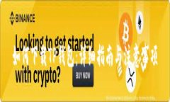 如何下载TP钱包：详细指南