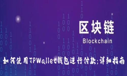如何使用TPWallet钱包进行付款：详细指南