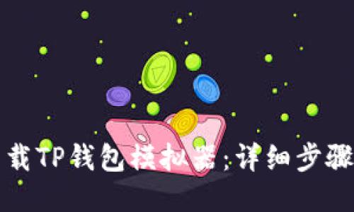 如何下载TP钱包模拟器：详细步骤与指南