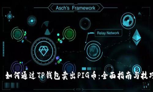: 如何通过TP钱包卖出PIG币：全面指南与技巧