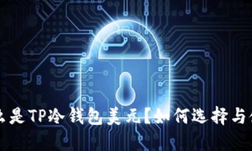什么是TP冷钱包美元？如何选择与使用
