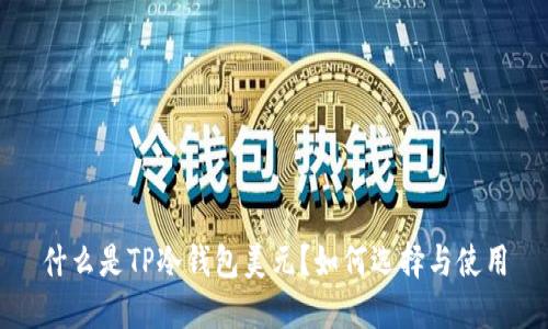 什么是TP冷钱包美元？如何选择与使用