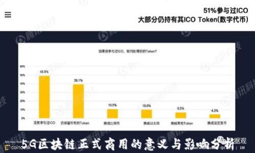 
5G区块链正式商用的意义与影响分析