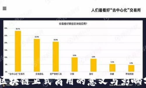 
5G区块链正式商用的意义与影响分析