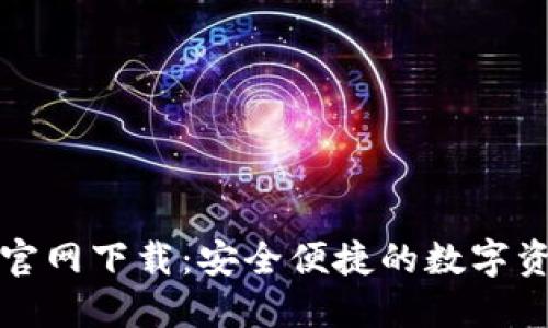 TP钱包官方官网下载：安全便捷的数字资产管理工具