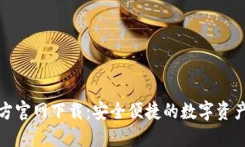 TP钱包官方官网下载：安全便捷的数字资产管理工具