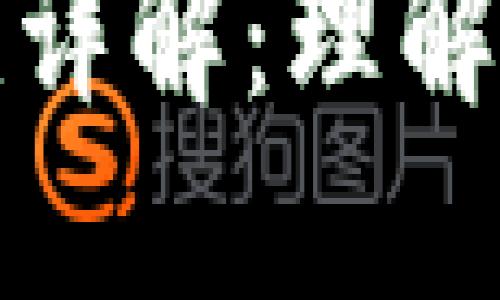 区块链封闭性详解：理解其概念及影响