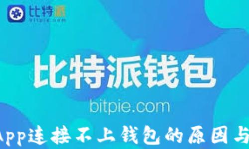 
TP钱包DApp连接不上钱包的原因与解决方案