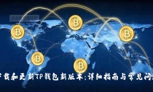 如何下载和更新TP钱包新版本：详细指南与常见问题解答