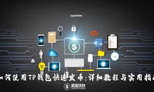 如何使用TP钱包快速发币：详细教程与实用指南