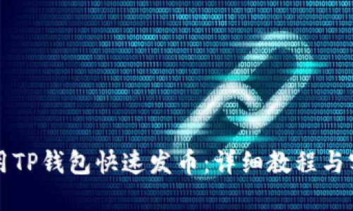 如何使用TP钱包快速发币：详细教程与实用指南