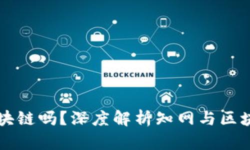 知网是区块链吗？深度解析知网与区块链的关系