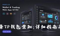 重新下载和登录TP钱包需知