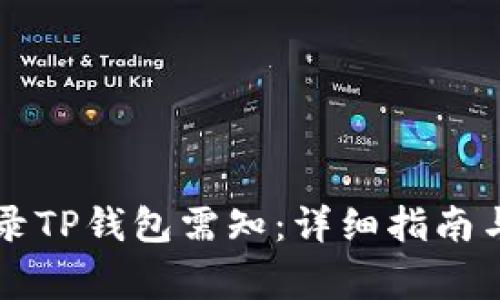 重新下载和登录TP钱包需知：详细指南与常见问题解答