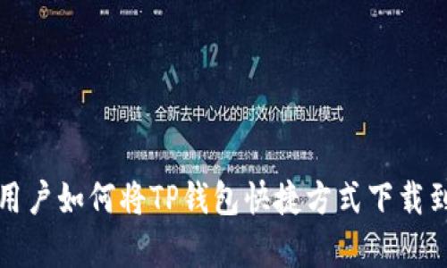 安卓用户如何将TP钱包快捷方式下载到桌面