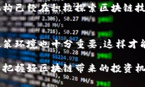   股票区块链是什么股？深入解析与投资机会 / 
 guanjianci 区块链技术, 股票市场, 投资策略, 数字货币 /guanjianci 

什么是区块链？
区块链是一种分布式数据库或账本技术，可以在多个计算机节点之间共享和同步数据。它最初是为支持比特币而设计的，但随着时间的推移，其应用范围已经扩展到许多行业。区块链通过加密技术确保数据的安全性和不可篡改性，从而为各类交易提供透明度和可追溯性。

在区块链中，数据以“区块”的形式存储，并通过“链”连接在一起。每个区块包含了一组交易信息和一个指向前一个区块的加密散列，从而形成一个链条。由于这使得数据几乎不可能被篡改，因此区块链提供了一种安全可靠的数据存储解决方案。

区块链技术与股票市场的结合
随着区块链技术的成熟，越来越多的企业开始探索其在股票市场中的应用。传统股票市场面临许多挑战，例如交易成本高、效率低、透明度不足等。区块链技术可以解决这些问题，从而改变投资者和企业之间的关系。

例如，一些证券交易所已经开始尝试使用区块链技术来记录交易和清算，以提高交易的效率和透明度。此外，区块链还可以支持代币化的资产，即将传统资产（如股票、房地产等）转化为数字代币，以便在区块链上进行交易。这种代币化可以降低投资门槛，使更多投资者能够参与市场。

然而，区块链在股票市场的广泛应用仍然面临着法律、技术和市场接受度等多方面的挑战。对投资者来说，了解这些动态并做好相应的投资策略是非常重要的。

在区块链概念股中，有哪些可以关注的公司？
区块链概念股是指那些直接或间接参与区块链技术或相关业务的公司。这些公司可能是专门开发区块链技术的企业，也可以是传统企业通过采用区块链技术来提升业务效率的公司。在这些公司中，有几家备受关注：

1. 微软（Microsoft）：微软通过Azure区块链服务为企业提供区块链解决方案，帮助客户构建、管理和扩展区块链网络。其技术的领先性使其在区块链领域具有很强的竞争力。

2. IBM：IBM在区块链领域的投资始于2015年，其专注于企业级区块链解决方案，尤其是在供应链管理、金融服务等行业。例如，IBM与食品巨头沃尔玛协作，使用区块链追踪食品的来源。

3. Coinbase：这是一家专注于数字货币交易的公司，其股票在纳斯达克交易。由于数字货币与区块链技术紧密相关，因此Coinbase被视为区块链概念股之一。

4. Riot Blockchain：这是一家专注于区块链技术和数字货币的公司，主要进行加密货币挖矿，其盈利模式与区块链的发展关系密切。

5. Square（现为Block, Inc.）：这家公司通过其支付平台支持比特币交易，同时采用区块链技术来推动自身的业务增长，是影响区块链领域的重要参与者。

投资区块链概念股的风险和机会
投资区块链概念股有其独特的风险和机会。在解读形势前，投资者需要对市场趋势有清晰的认识。首先，在机会方面，区块链技术在各行各业的应用潜力巨大。随着越来越多的企业认识到区块链的价值，相关公司的股价可能会大幅上升。

此外，政府对区块链技术的认可和支持也会给相关股带来积极影响。例如，各国政府纷纷推出数字货币项目，进一步推动了区块链的应用。

但是，投资区块链概念股也有其风险，主要包括技术风险、市场风险和法规风险。由于区块链行业仍然处于起步阶段，许多公司可能面临技术不成熟或市场不接受的状况。此外，监管政策的改变也可能对区块链相关企业的运营产生重大影响。

如何研究和评估区块链概念股？
研究和评估区块链概念股的方法有很多，投资者可以采取多种方式来了解这些公司的业务和市场前景。以下是一些常见的方法：

1. 企业财务状况：审查公司的财务报表，包括收入、净利润、资产负债表等，以了解公司的整体健康状况。

2. 行业分析：了解区块链技术的应用领域及其市场规模，研究相关公司的市场份额以及它们在行业中的竞争地位。

3. 技术评估：对于那些专注于区块链技术研发的公司，投资者需要关注其技术的创新性和应用的广泛性，了解它们领先于竞争对手的优势。

4. 管理层素质：了解公司管理层的经验和背景，考量其决策的合理性和风险控制能力。

5. 政策环境：关注政府和监管机构对区块链技术的态度和政策，例如是否会对相关企业的成长带来积极或消极影响。

常见问题解答

1. 区块链概念股的投资风险有哪些？
投资区块链概念股的风险主要包括技术风险、市场风险和政策风险。技术风险方面，区块链行业仍处于不断演进的阶段，技术的创新和变化可能令某些公司的产品迅速过时。市场风险体现在消费者和企业是否会广泛接受并采用区块链技术，市场需求的不确定性可能会导致公司收入的不稳定。政策风险则是来自于政府法规的变化，未来的监管政策可能会限制区块链相关企业的运营模式。

2. 如何挑选有潜力的区块链概念股？
挑选有潜力的区块链概念股，可以关注公司的财务状况、行业地位、技术创新、战略合作伙伴以及管理层背景。同时，要关注行业趋势和市场需求，选择那些能够在未来利用区块链技术优势的企业。

3. 区块链技术将如何改变股票市场的交易方式？
区块链技术将通过提供透明和可追溯的交易记录，提高股票市场的透明度和信任度，降低交易成本，加速交易清算过程。此外，区块链还可以支持资产代币化，使得投资者更加便捷地参与股票市场。

4. 如何看待区块链与传统金融的关系？
区块链与传统金融并不是对立的关系，相反，其实可以通过合作实现互利。区块链可以提升传统金融服务的效率，包括降低成本和风险，同时也推动金融科技的发展。许多传统金融机构已经在积极探索区块链技术，以提升其运营效率和市场竞争力。

5. 成为区块链投资者需要哪些知识储备？
作为区块链投资者，需要掌握一些基本的金融知识和区块链技术知识，包括理解区块链的基本原理和应用场景，分析财务报表，评估市场趋势和行业前景等。此外，关注行业动态和政策环境也十分重要，这样才能根据市场变化进行及时的投资决策。

最终，区块链概念股提供了一种全新的投资机会，而同时也带来了不容忽视的风险。对投资者来说，充分研究和了解这一领域是成功投资的关键。通过科学的分析与评估，投资者可以把握好区块链带来的投资机会。