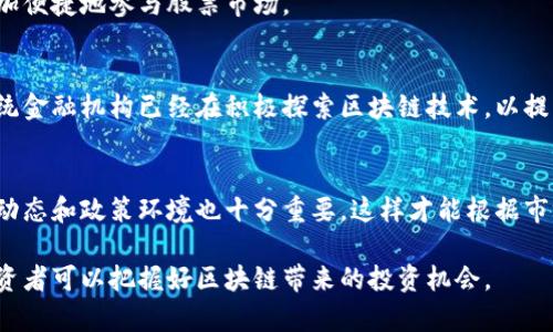   股票区块链是什么股？深入解析与投资机会 / 
 guanjianci 区块链技术, 股票市场, 投资策略, 数字货币 /guanjianci 

什么是区块链？
区块链是一种分布式数据库或账本技术，可以在多个计算机节点之间共享和同步数据。它最初是为支持比特币而设计的，但随着时间的推移，其应用范围已经扩展到许多行业。区块链通过加密技术确保数据的安全性和不可篡改性，从而为各类交易提供透明度和可追溯性。

在区块链中，数据以“区块”的形式存储，并通过“链”连接在一起。每个区块包含了一组交易信息和一个指向前一个区块的加密散列，从而形成一个链条。由于这使得数据几乎不可能被篡改，因此区块链提供了一种安全可靠的数据存储解决方案。

区块链技术与股票市场的结合
随着区块链技术的成熟，越来越多的企业开始探索其在股票市场中的应用。传统股票市场面临许多挑战，例如交易成本高、效率低、透明度不足等。区块链技术可以解决这些问题，从而改变投资者和企业之间的关系。

例如，一些证券交易所已经开始尝试使用区块链技术来记录交易和清算，以提高交易的效率和透明度。此外，区块链还可以支持代币化的资产，即将传统资产（如股票、房地产等）转化为数字代币，以便在区块链上进行交易。这种代币化可以降低投资门槛，使更多投资者能够参与市场。

然而，区块链在股票市场的广泛应用仍然面临着法律、技术和市场接受度等多方面的挑战。对投资者来说，了解这些动态并做好相应的投资策略是非常重要的。

在区块链概念股中，有哪些可以关注的公司？
区块链概念股是指那些直接或间接参与区块链技术或相关业务的公司。这些公司可能是专门开发区块链技术的企业，也可以是传统企业通过采用区块链技术来提升业务效率的公司。在这些公司中，有几家备受关注：

1. 微软（Microsoft）：微软通过Azure区块链服务为企业提供区块链解决方案，帮助客户构建、管理和扩展区块链网络。其技术的领先性使其在区块链领域具有很强的竞争力。

2. IBM：IBM在区块链领域的投资始于2015年，其专注于企业级区块链解决方案，尤其是在供应链管理、金融服务等行业。例如，IBM与食品巨头沃尔玛协作，使用区块链追踪食品的来源。

3. Coinbase：这是一家专注于数字货币交易的公司，其股票在纳斯达克交易。由于数字货币与区块链技术紧密相关，因此Coinbase被视为区块链概念股之一。

4. Riot Blockchain：这是一家专注于区块链技术和数字货币的公司，主要进行加密货币挖矿，其盈利模式与区块链的发展关系密切。

5. Square（现为Block, Inc.）：这家公司通过其支付平台支持比特币交易，同时采用区块链技术来推动自身的业务增长，是影响区块链领域的重要参与者。

投资区块链概念股的风险和机会
投资区块链概念股有其独特的风险和机会。在解读形势前，投资者需要对市场趋势有清晰的认识。首先，在机会方面，区块链技术在各行各业的应用潜力巨大。随着越来越多的企业认识到区块链的价值，相关公司的股价可能会大幅上升。

此外，政府对区块链技术的认可和支持也会给相关股带来积极影响。例如，各国政府纷纷推出数字货币项目，进一步推动了区块链的应用。

但是，投资区块链概念股也有其风险，主要包括技术风险、市场风险和法规风险。由于区块链行业仍然处于起步阶段，许多公司可能面临技术不成熟或市场不接受的状况。此外，监管政策的改变也可能对区块链相关企业的运营产生重大影响。

如何研究和评估区块链概念股？
研究和评估区块链概念股的方法有很多，投资者可以采取多种方式来了解这些公司的业务和市场前景。以下是一些常见的方法：

1. 企业财务状况：审查公司的财务报表，包括收入、净利润、资产负债表等，以了解公司的整体健康状况。

2. 行业分析：了解区块链技术的应用领域及其市场规模，研究相关公司的市场份额以及它们在行业中的竞争地位。

3. 技术评估：对于那些专注于区块链技术研发的公司，投资者需要关注其技术的创新性和应用的广泛性，了解它们领先于竞争对手的优势。

4. 管理层素质：了解公司管理层的经验和背景，考量其决策的合理性和风险控制能力。

5. 政策环境：关注政府和监管机构对区块链技术的态度和政策，例如是否会对相关企业的成长带来积极或消极影响。

常见问题解答

1. 区块链概念股的投资风险有哪些？
投资区块链概念股的风险主要包括技术风险、市场风险和政策风险。技术风险方面，区块链行业仍处于不断演进的阶段，技术的创新和变化可能令某些公司的产品迅速过时。市场风险体现在消费者和企业是否会广泛接受并采用区块链技术，市场需求的不确定性可能会导致公司收入的不稳定。政策风险则是来自于政府法规的变化，未来的监管政策可能会限制区块链相关企业的运营模式。

2. 如何挑选有潜力的区块链概念股？
挑选有潜力的区块链概念股，可以关注公司的财务状况、行业地位、技术创新、战略合作伙伴以及管理层背景。同时，要关注行业趋势和市场需求，选择那些能够在未来利用区块链技术优势的企业。

3. 区块链技术将如何改变股票市场的交易方式？
区块链技术将通过提供透明和可追溯的交易记录，提高股票市场的透明度和信任度，降低交易成本，加速交易清算过程。此外，区块链还可以支持资产代币化，使得投资者更加便捷地参与股票市场。

4. 如何看待区块链与传统金融的关系？
区块链与传统金融并不是对立的关系，相反，其实可以通过合作实现互利。区块链可以提升传统金融服务的效率，包括降低成本和风险，同时也推动金融科技的发展。许多传统金融机构已经在积极探索区块链技术，以提升其运营效率和市场竞争力。

5. 成为区块链投资者需要哪些知识储备？
作为区块链投资者，需要掌握一些基本的金融知识和区块链技术知识，包括理解区块链的基本原理和应用场景，分析财务报表，评估市场趋势和行业前景等。此外，关注行业动态和政策环境也十分重要，这样才能根据市场变化进行及时的投资决策。

最终，区块链概念股提供了一种全新的投资机会，而同时也带来了不容忽视的风险。对投资者来说，充分研究和了解这一领域是成功投资的关键。通过科学的分析与评估，投资者可以把握好区块链带来的投资机会。