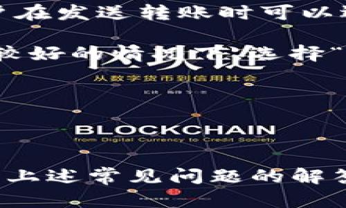   TP加密钱包官网下载：安全管理您的数字资产的最佳选择 / 

 guanjianci TP钱包, 加密钱包, 数字资产管理, 钱包下载 /guanjianci 

### 引言

随着区块链技术的快速发展，加密货币的普及也在不断加大，对安全存储和管理数字资产的需求愈发明显。TP加密钱包作为一种新兴的数字资产管理工具，凭借其安全性与易用性，受到越来越多用户的青睐。本文将详细介绍TP加密钱包的特点，如何进行官网下载及其重要性。同时，我们将探讨一些与加密钱包相关的问题，以帮助用户更全面地理解和使用TP加密钱包。

### TP加密钱包的特点

TP加密钱包是一款专为数字资产管理而设计的安全工具。它的主要特点包括：

#### 1. 高度安全性

TP钱包采用了多种加密技术，用户的私钥和密码都在本地加密存储，减少了因网络攻击导致的资产损失风险。同时，该钱包还支持多重签名和生物识别功能，提升了账户的安全性。

#### 2. 用户友好的界面

对于初学者而言，TP加密钱包拥有直观的用户界面，便于用户快速上手。无论是新手还是有经验的用户，都能轻松操作，并进行各种交易和管理。

#### 3. 丰富的功能

TP加密钱包不仅支持多种加密货币的存储，还提供交易记录、市场行情跟踪等功能，用户能够在一个平台上轻松管理不同的数字资产。

#### 4. 社区支持

TP钱包拥有活跃的用户社区和开发者支持，用户可以在论坛和社交媒体上获取帮助与建议，或讨论最新的市场动态。

#### 5. 定期更新

为了应对不断变化的网络安全威胁，TP钱包会定期发布更新，用户体验，同时增强钱包的安全性和功能性。

### 如何进行TP加密钱包官网下载

#### 步骤一：访问官网

首先，用户需要确保访问的是TP加密钱包的官方网站。通过搜索引擎查找“TP钱包官网”，确认网址的真实性，避免下载钓鱼软件。

#### 步骤二：选择下载版本

官网上通常会提供多个版本的下载链接，包括适用于Windows、macOS、iOS和Android等不同平台的应用程序。用户可根据自己设备的操作系统选择合适的版本进行下载。

#### 步骤三：安装钱包

下载完成后，用户可以根据安装向导提示进行安装。用户需要接受相关的使用条款和条件。安装过程中，系统会提示设置钱包密码及备份私钥。

#### 步骤四：创建或导入钱包

安装完成后，用户可以选择创建新钱包或导入已有钱包。创建新钱包时，务必妥善保存好助记词和私钥，以保证资产的安全。导入已有钱包则需要输入相应的助记词或私钥。

#### 步骤五：进行首次进入

用户设置完成后，便可以首次登录TP加密钱包。此时，系统会提示用户进行安全设置，以增加额外的安全保护。

### 为什么选择TP加密钱包

TP加密钱包的强大功能和多种优势，让它成为每个数字货币投资者的理想选择。通过官网下载并使用TP钱包，用户可以更安全高效地管理其数字资产。

### 相关问题探讨

在使用TP加密钱包的过程中，用户可能会遇到一些疑问。以下是五个可能相关的问题及详细解答。

#### 1. TP加密钱包的安全性如何保障？

TP加密钱包的安全性是其用户最关心的话题之一。首先，TP钱包采用了先进的加密技术，包括AES256加密算法，这使得用户的私钥在设备端进行加密存储，无法被外部访问。其次，TP钱包的多重签名功能要求多个签名解锁资产，这样即使某个设备被攻陷，黑客也难以单独获取用户的资产。此外，钱包还加入了生物识别技术，如指纹识别或面部识别，进一步提升了安全防护等级。

除了技术层面的保障外，TP钱包还定期进行安全审计，及时发现并修补潜在的漏洞。用户可通过官方渠道获取最新的安全更新提醒，保持钱包的安全性。此外，社区用户也会积极通报任何可疑活动，确保用户资金的安全。总之，TP加密钱包在保护用户资金的各个方面都做出了努力，是用户值得信赖的选择。

#### 2. 如何恢复丢失的TP加密钱包？

如果用户不小心丢失了TP加密钱包，恢复的过程主要依赖于用户在创建钱包时保存的助记词或私钥。在使用TP钱包创建账户时，系统会生成一组独特的助记词，用户需妥善保存下来，最好是以书面形式记录，并存放在安全的地方。一旦需要恢复账户，只需使用这些信息即可。

首先，用户需重新下载安装TP加密钱包应用，并选择“恢复钱包”选项。接着，输入助记词或私钥，系统会自动识别并恢复用户的账户。在此过程注意，用户需要确保输入的助记词顺序及每个单词的拼写都正确，任何小错误都会导致恢复失败。一旦成功恢复，用户的资产将可再次访问。

值得一提的是，用户定期备份钱包信息以及了解恢复流程对防止因设备丢失或损坏而造成的资产损失至关重要。因此，在创建钱包时，切勿忽略这一步骤。

#### 3. TP加密钱包支持哪些类型的加密货币？

TP加密钱包的兼容性是其用户选择的重要因素之一。TP钱包支持多种主流和新兴的加密货币，包括但不限于比特币（Bitcoin）、以太坊（Ethereum）、莱特币（Litecoin）和瑞波币（Ripple）等。同时，TP钱包还支持许多基于ERC20和BEP20标准的各种代币，进一步丰富了用户选择的可能性。

使用TP加密钱包的好处在于，在一个平台上用户可以管理多个币种的资产，无需频繁切换钱包或平台，也降低了操作错误的可能性。此外，TP加密钱包会实时更新币种行情数据，用户可以随时查看自己的资产价值变动，制定合适的投资策略。

对于那些希望涉足新兴或小币种的用户，TP钱包也提供了相应的支持。用户可以在官网下载最新的更新信息，了解系统是否新增了对某些较小众代币的支持。总之，TP加密钱包涵盖了广泛的数字资产，满足了用户多样化的需求。

#### 4. 如何进行TP加密钱包中的资金转出？

用户在TP加密钱包中进行资金转出相对简单。首先，用户需登录自己的TP钱包，并选择您希望转出的币种。轻触“转账”或“发送”按钮，然后输入接收方的地址和需要转出的金额。请务必核对接收方地址的正确性，任何错误都可能导致资金损失。

在输入完相关信息后，系统将显示转账的费用。用户可选择相应的费用级别（如普通、快速等），不同的费用可能会影响确认的速度。接下来，用户需通过输入钱包密码或生物识别验证来确认无误，最终提交转账请求。

资金转出请求通常会在几分钟内完成，但实际完成时间可能因网络状态而异。用户可以通过钱包的交易记录功能跟踪转账状态，待状态显示完成后，即表示资金已成功转入接收方钱包。在进行转账时，务必小心谨慎，以确保资金安全。

#### 5. TP加密钱包是否收取任何费用？

TP加密钱包本身是不收取用户管理和存储资产的费用，但在进行资金转出时，用户需要支付网络转账费用。这个费用是根据当前区块链网络的拥堵程度和市场供需而变化的，用户在发送转账时可以选择不同的费用级别，这也会直接影响转账的速度。

具体来说，手续费的设置通常分为“标准”、“快速”和“优先”几种选项，用户根据自己的需求进行选择。当网络较为拥挤时，选择“快速”或“优先”费用通常会更快确认。而在网络状况较好的情况下，选择“标准”费用可能就足够了。在制定转账计划时，用户应考虑费用与时间之间的平衡，以获得最佳体验。

此外，TP加密钱包还提供一些高级功能和服务，可能会涉及额外费用，例如交易所的兑换功能等，用户在使用前应仔细阅读相关条款，以便更好地制定交易策略。

### 结语

TP加密钱包凭借其安全性、易用性和全面的功能，为用户提供了一个理想的平台来管理其数字资产。通过官网下载及合理使用钱包，用户可以更好地把握加密货币投资机会。同时，上述常见问题的解答，可以帮助用户更深入理解TP加密钱包的功能与优势。在使用过程中，用户应保持谨慎，安全管理自己的资产，以最大限度地规避风险。