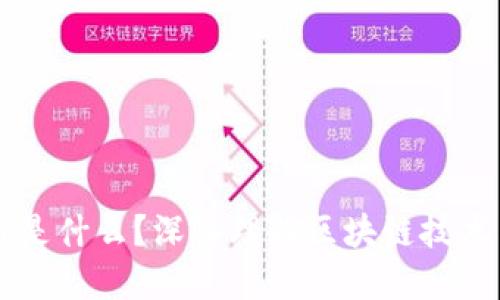 区块链是什么？深入理解区块链技术与应用
