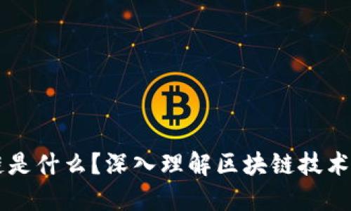 区块链是什么？深入理解区块链技术与应用