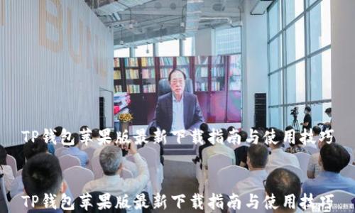 
TP钱包苹果版最新下载指南与使用技巧


TP钱包苹果版最新下载指南与使用技巧