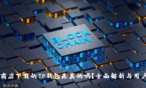 苹果商店下载的TP钱包是真的吗？全面解析与用户须知