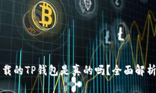 苹果商店下载的TP钱包是真的吗？全面解析与用户须知