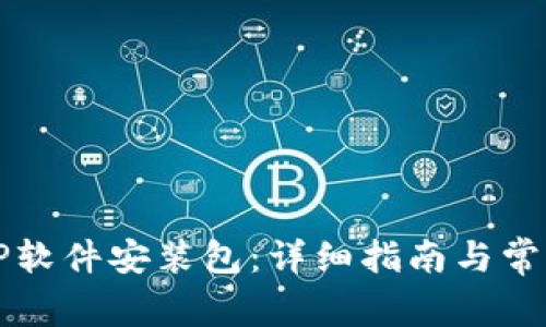 怎样下载TP软件安装包：详细指南与常见问题解答