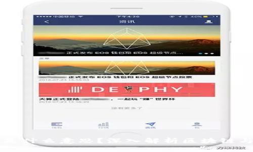 相亲男做区块链是什么意思？深入解析区块链与婚恋市场的交集